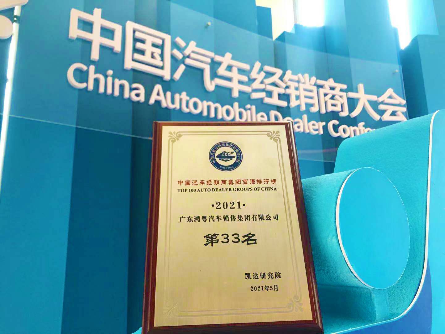 喜讯丨爱游戏ayx官方网页-爱游戏(中国)荣登2021年中国汽车经销商百强排行榜第33位(图2) 喜讯丨爱游戏ayx官方网页-爱游戏(中国)荣登2021年中国汽车经销商百强排行榜第33位(图2)